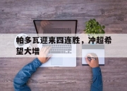 米兰体育入口-帕多瓦迎来四连胜，冲超希望大增的简单介绍