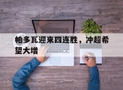 米兰体育入口-帕多瓦迎来四连胜，冲超希望大增的简单介绍